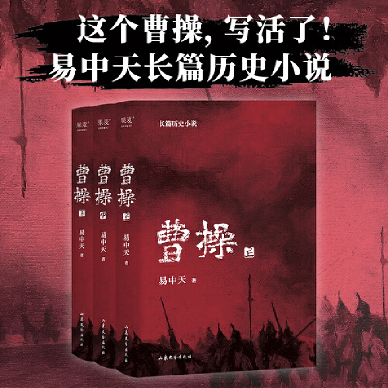 曹操（易中天长篇历史小说）活出本色即英雄，群雄之冠名曹操