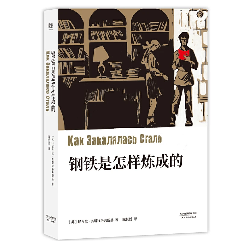 中文分级阅读八年级：钢铁是怎样炼成的
