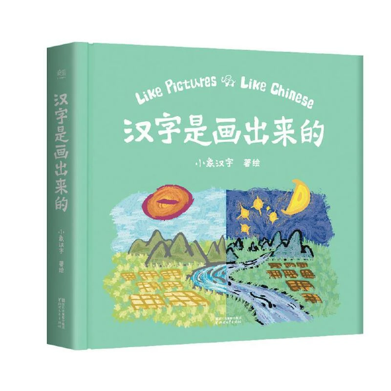 【微瑕不退换】汉字是画出来的
