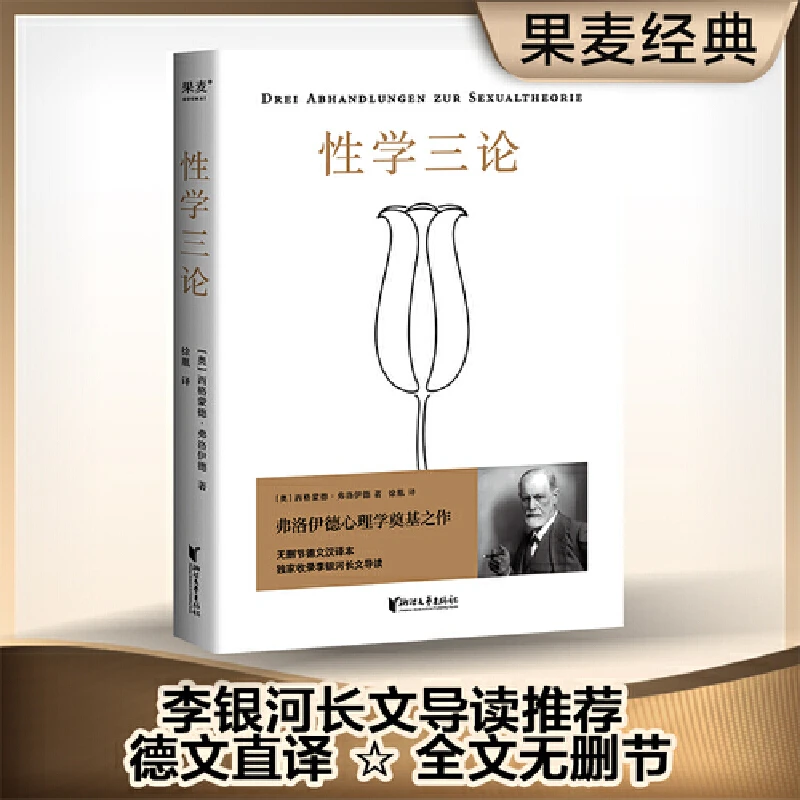 【微瑕不退换】性学三论（弗洛伊德心理学派奠基之作）