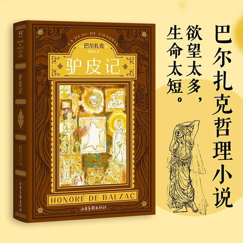 【微瑕不退换】驴皮记（巴尔扎克哲理小说代表作！）