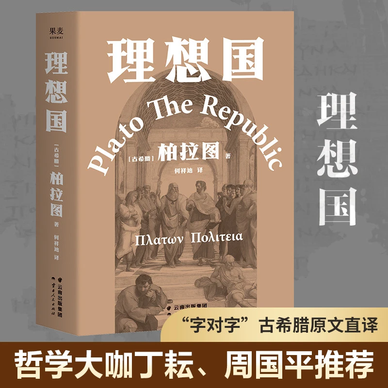理想国（罗翔多次推荐的哲学经典，周国平强烈推荐版本）