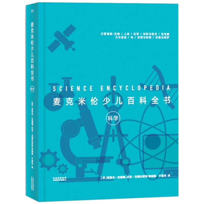【微瑕不退换】麦克米伦少儿百科全书：科学   云南美术出版社