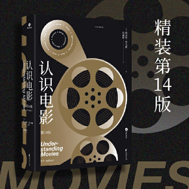 认识电影（精装第14版）（长销40年的经典电影入门书，收录全彩剧照）