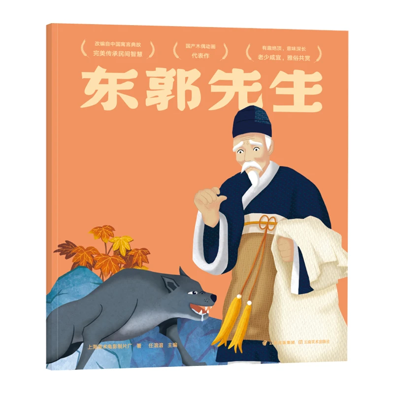 东郭先生(中国经典动画原片精美修复,多种方式亲子互动)