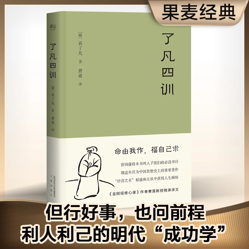 果麦经典:了凡四训(“我命由我不由天!”曾国藩、胡适、稻盛和夫推崇)