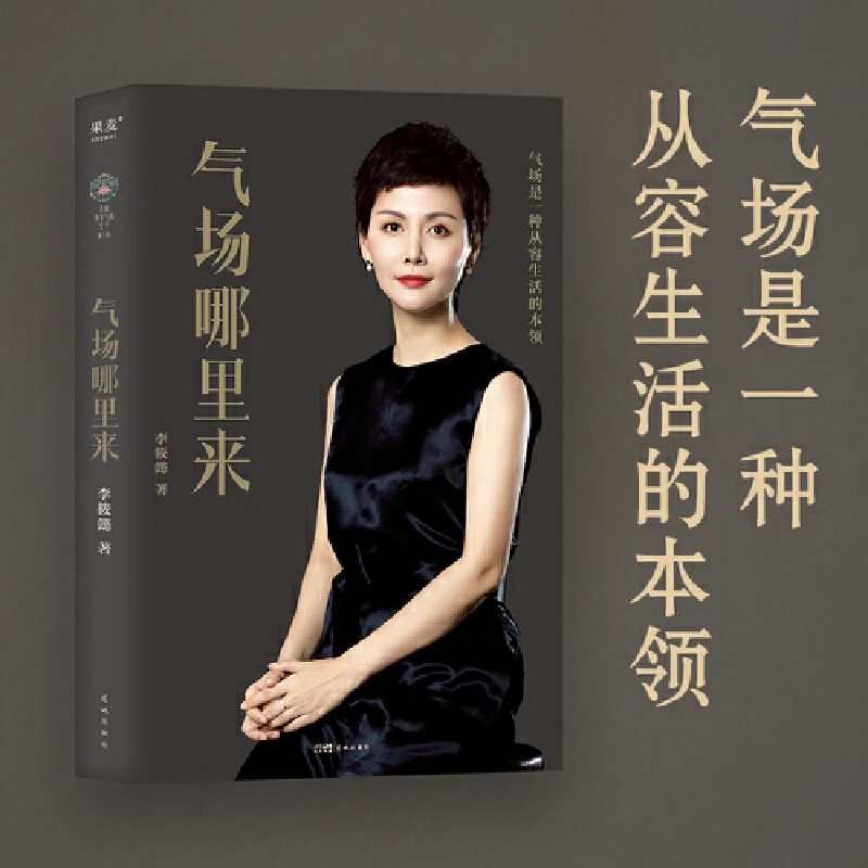 气场哪里来（陈数、吴晓波联袂推荐！学气场修炼法，做人生狠角色。）