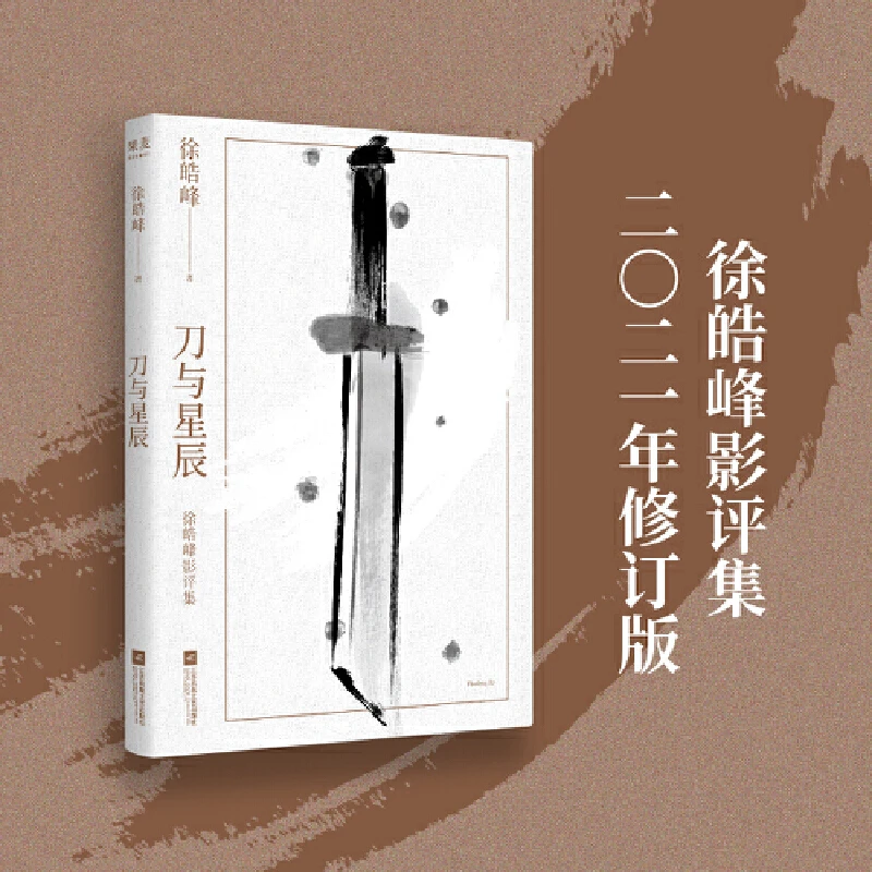 【微瑕不退换】刀与星辰（徐皓峰影评集2021年修订版）