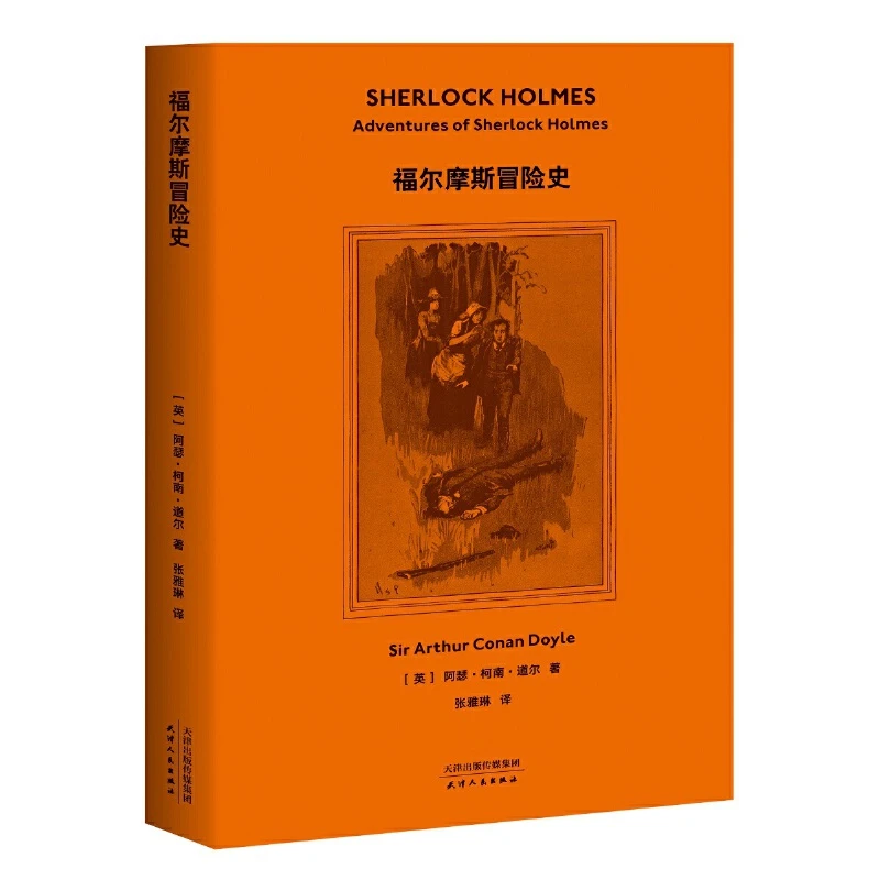 【微瑕不退换】福尔摩斯冒险史   天津人民出版社