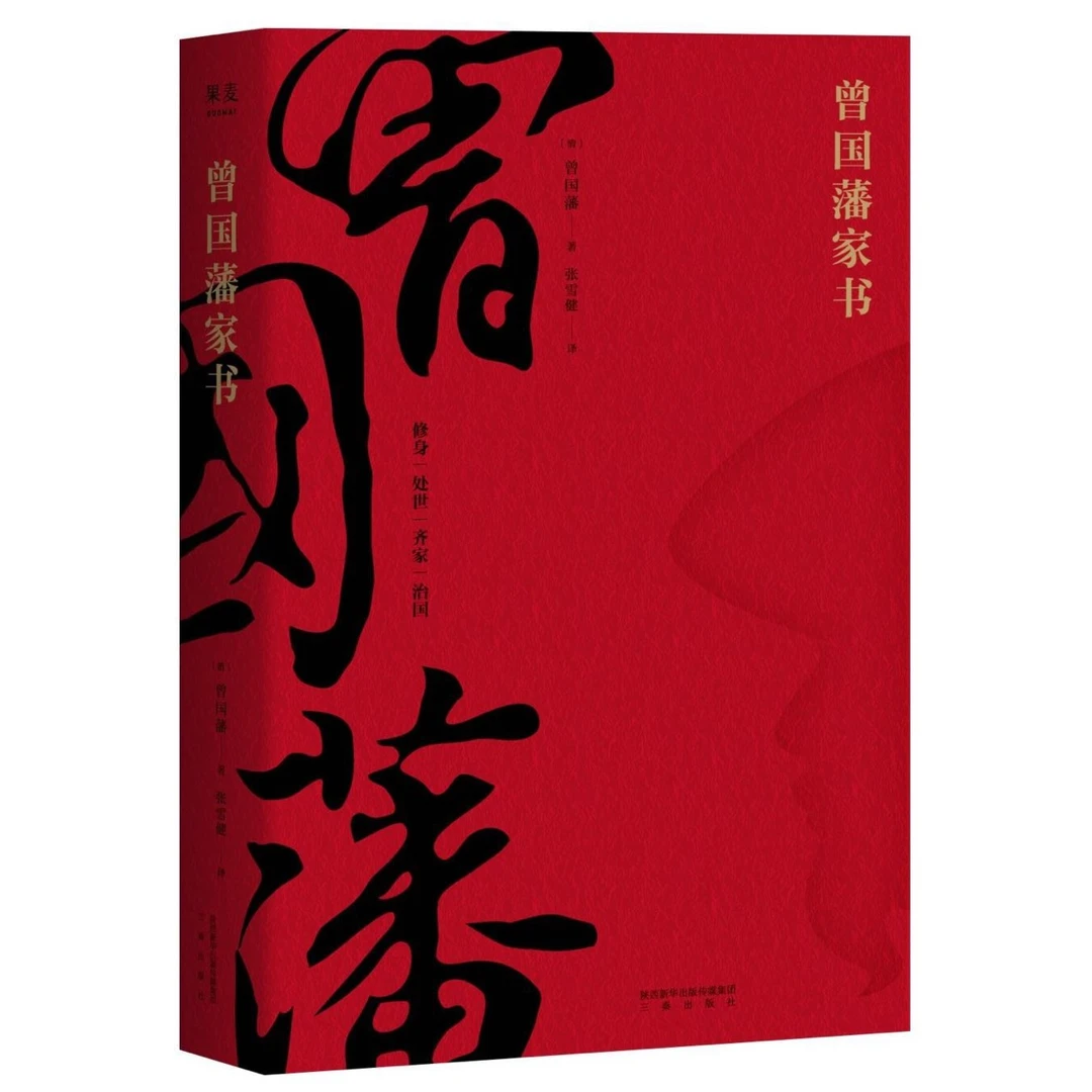 【微瑕不退换】曾国藩家书（精选全译本，带你进入曾国藩的精神世界）