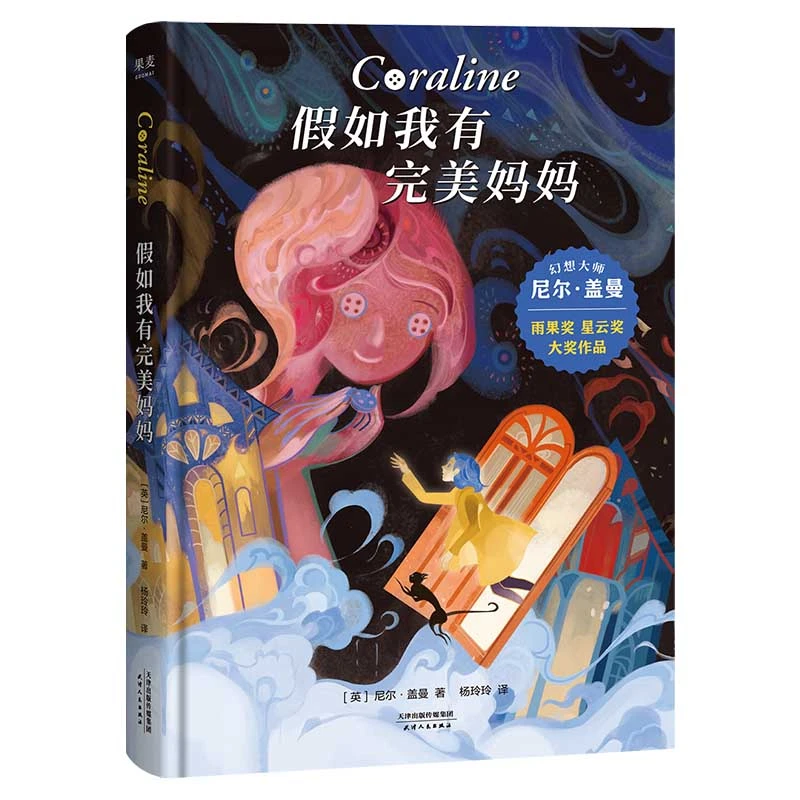 假如我有完美妈妈  幻想大师 尼尔盖曼 作品 奇幻作家 冒险 幻想