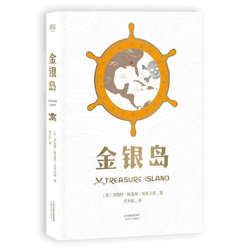 【微瑕不退换】金银岛  天津人民出版社