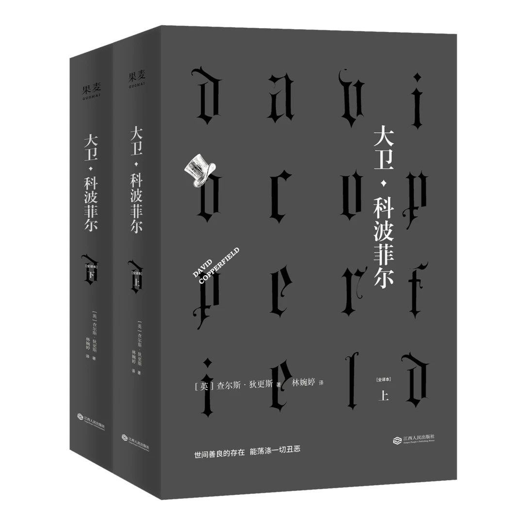 【微瑕不退换】大卫·科波菲尔：全2册