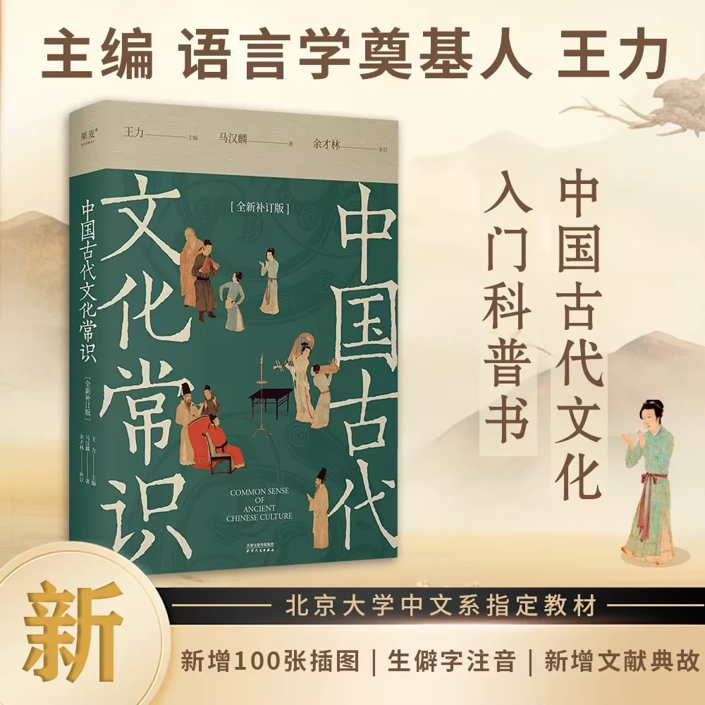 中国古代文化常识(全新补订版) 马汉麟