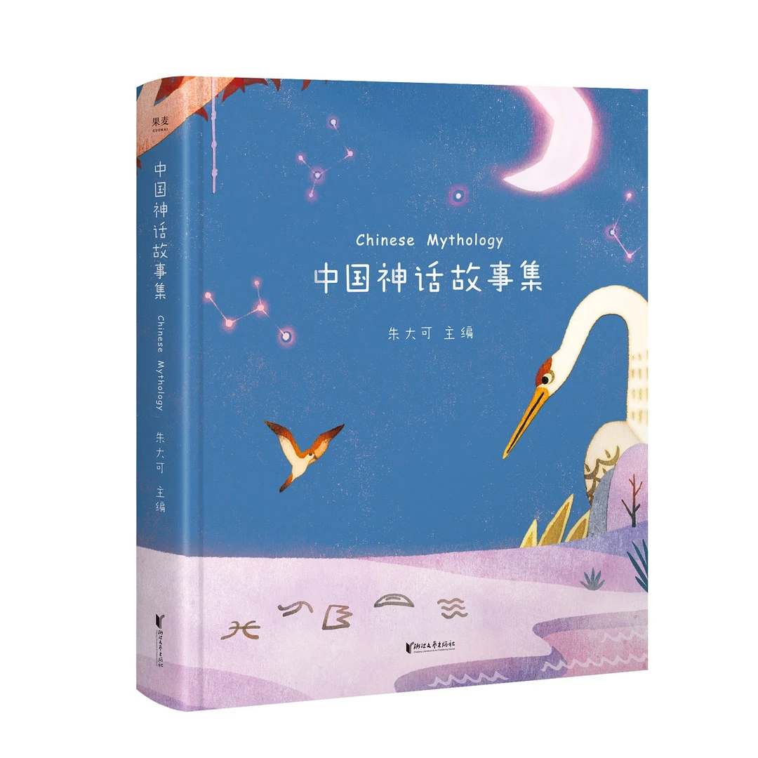 【微瑕不退换】中国神话故事集  浙江文艺出版社