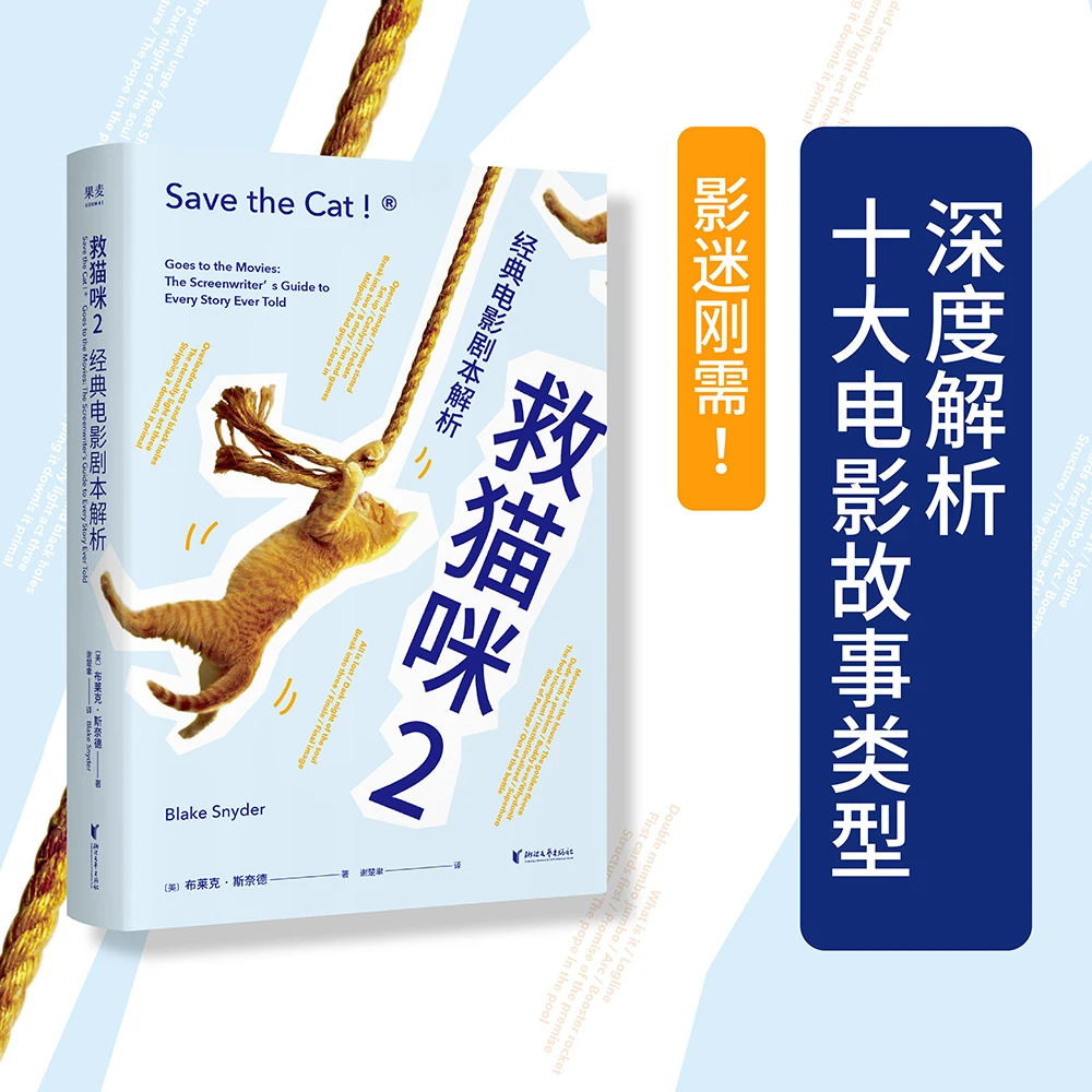 救猫咪.2,经典电影剧本解析（编剧实战秘籍“救猫咪”系列第二册）