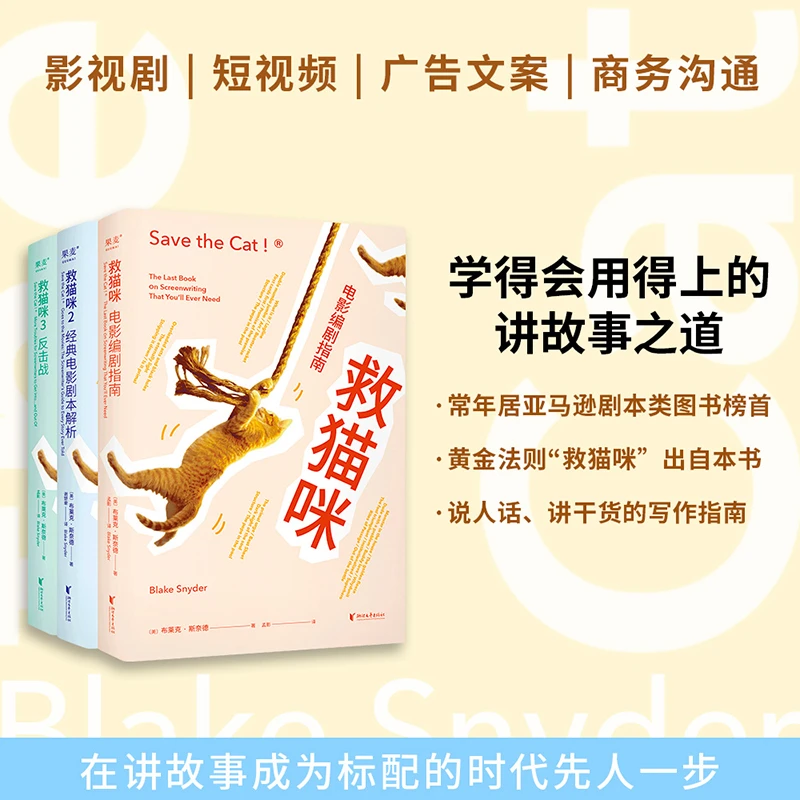 救猫咪1：电影编剧指南+救猫咪2：经典电影剧本解析+救猫咪3：反击战
