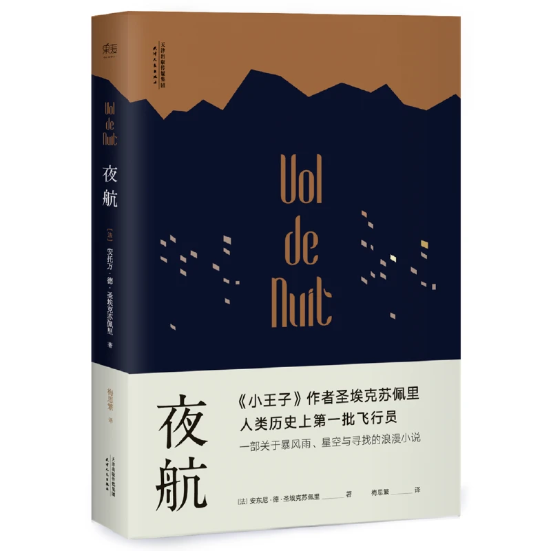 夜航（一部关于暴风雨、星空与寻找的小说）