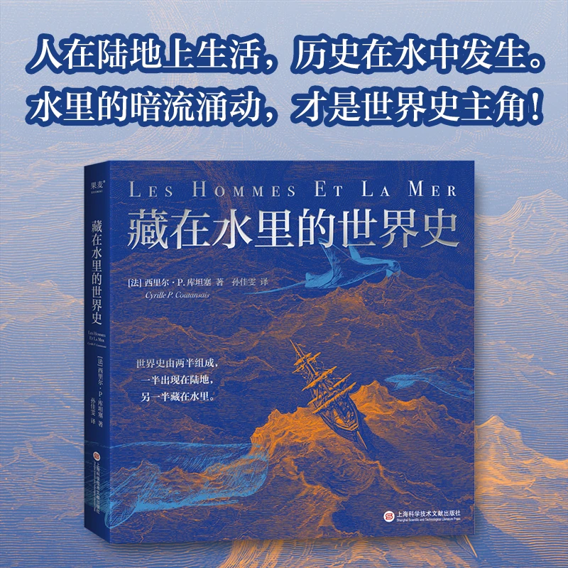 【微瑕不退换】藏在水里的世界史(世界史海洋陆地人类文明)