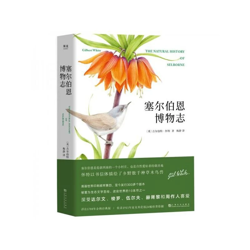 【微瑕不退换】塞尔伯恩博物志   上海文化出版社