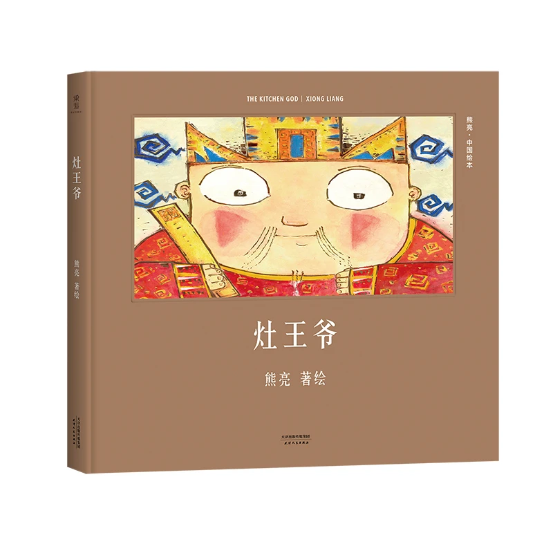 【微瑕不退换】灶王爷（精）   天津人民出版社