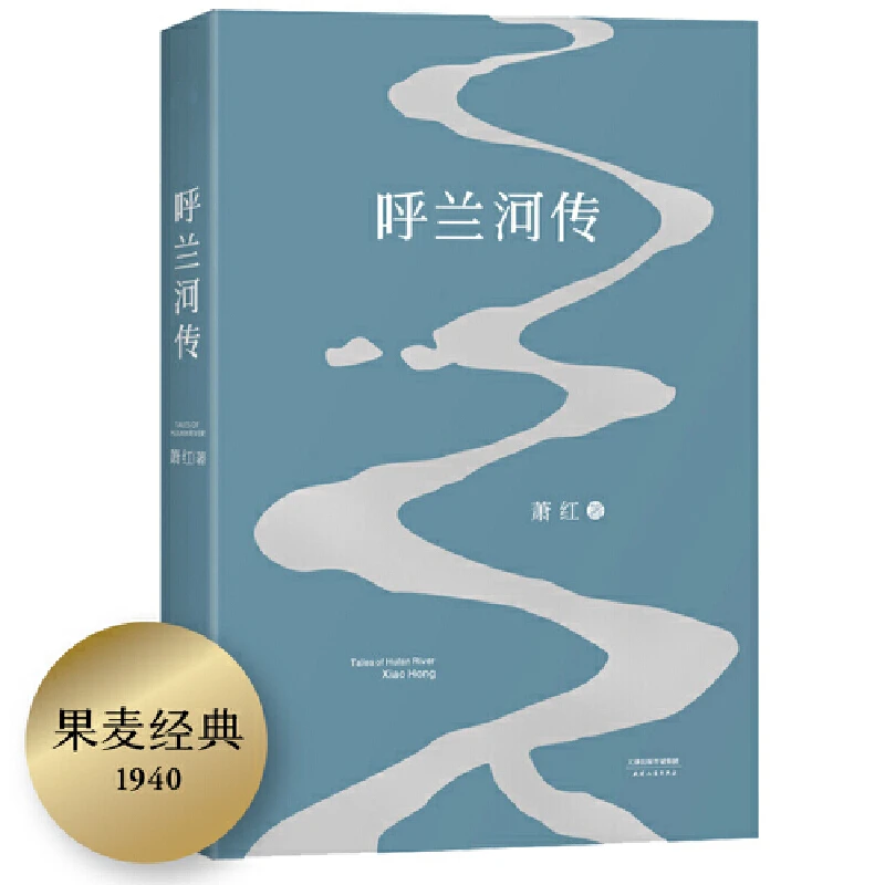 呼兰河传（2018版，15万读者选择的《呼兰河传》版本）