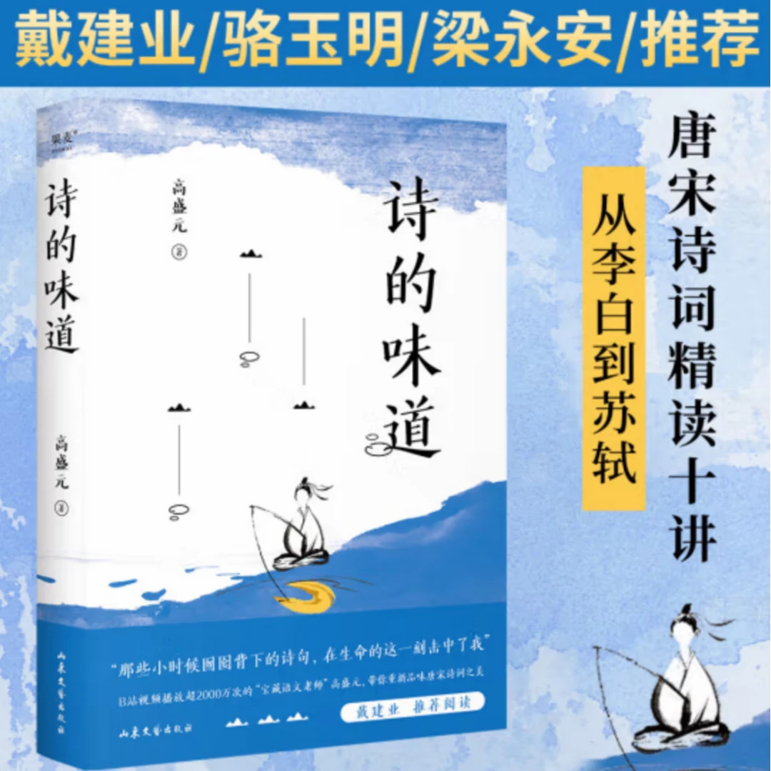 诗的味道（戴建业、骆玉明、梁永安推荐）
