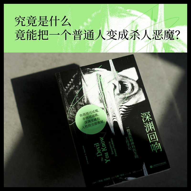 【微瑕不退换】深渊回响：一位法医精神科医生的工作手记