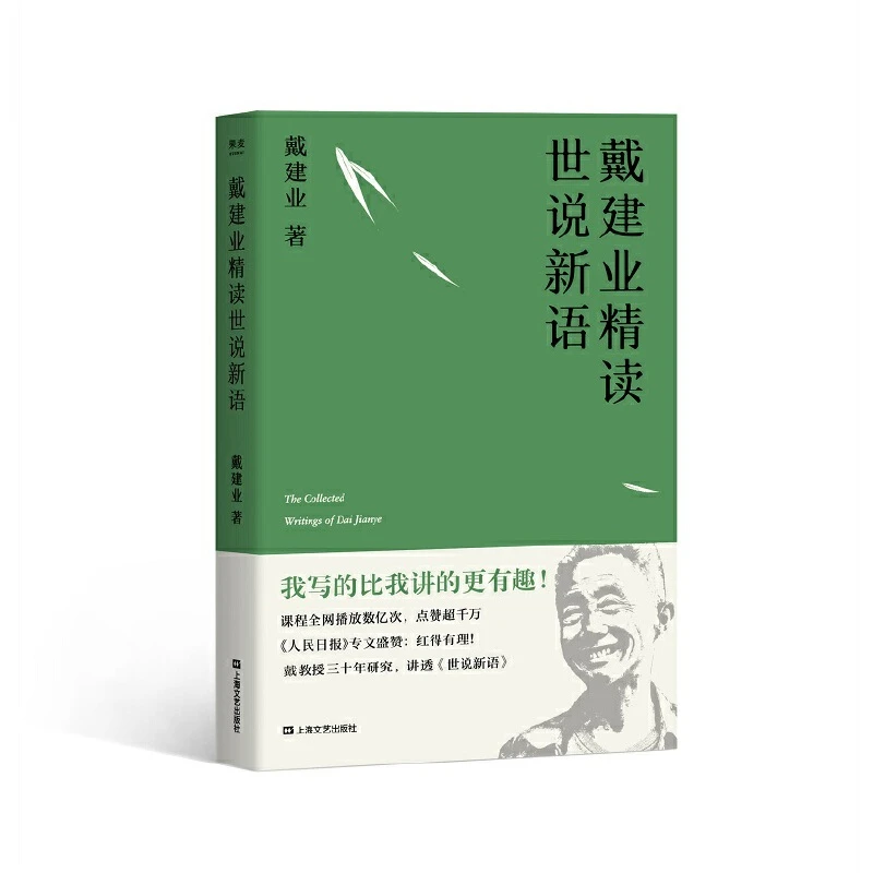 【微瑕不退换】戴建业 精读世说新语  上海文艺出版社