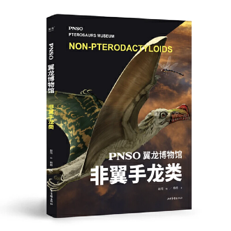 【微瑕不退换】PNSO翼龙博物馆.非翼手龙类