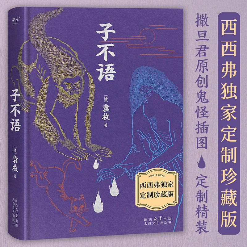 【微瑕不退换】子不语（西西弗定制）太白文艺出版社