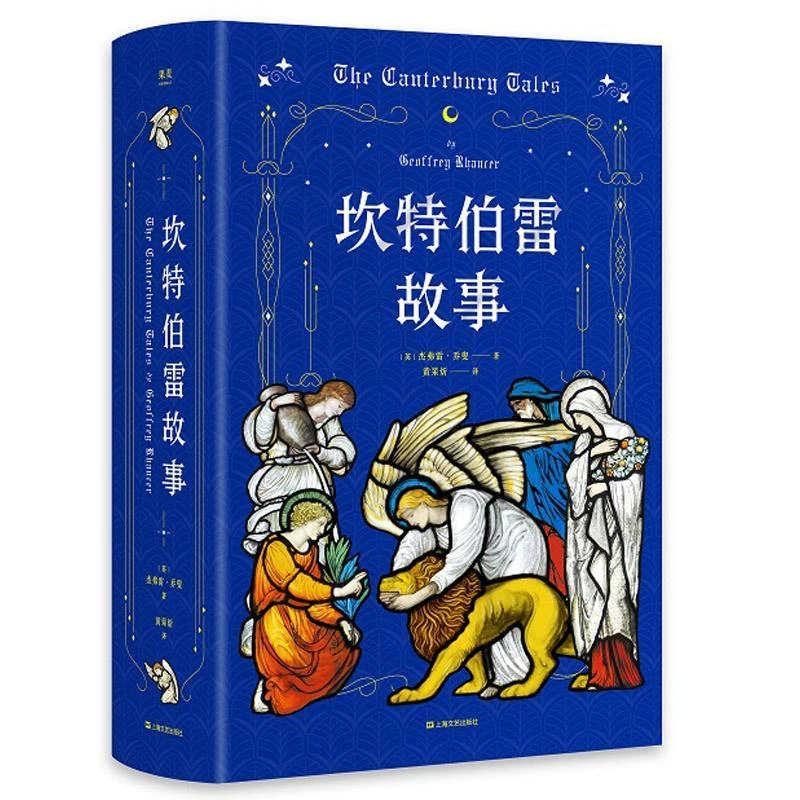 【微瑕不退换】坎特伯雷故事，上海文艺出版社