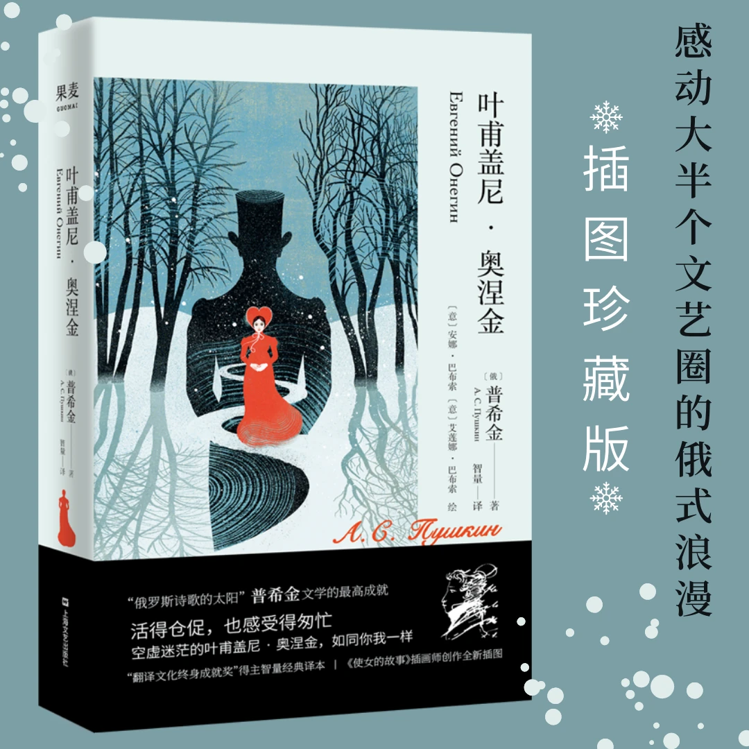 【微瑕不退换】叶甫盖尼·奥涅金   普希金 著