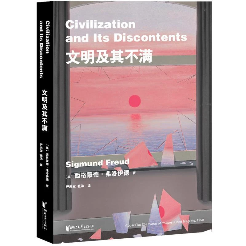 【微瑕不退换】文明及其不满（弗洛伊德晚年代表作）