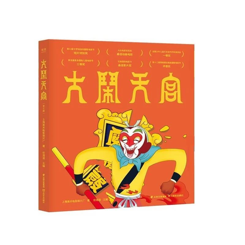 【微瑕不退换】大闹天宫 幼儿童绘本阅读故事书连环画
