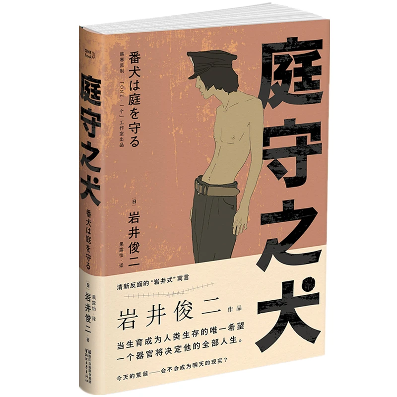 【微瑕不退换】庭守之犬 岩井俊二作品，反暗黑幻想小说外国文学