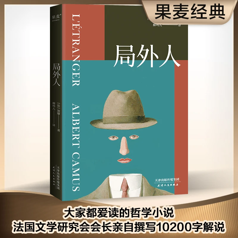 局外人 加缪权威定本无删节 50年畅销经典文学