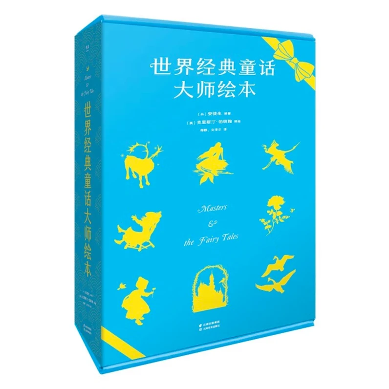 【微瑕不退换】（新老版本随机发！）世界经典童话大师绘本：全八册