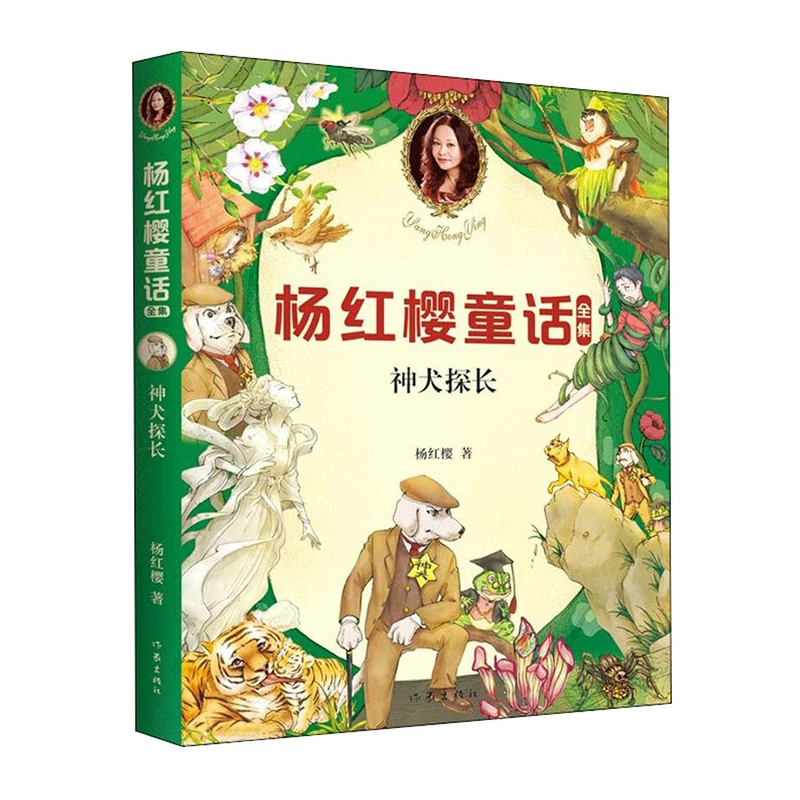 神犬探长 童书女王杨红樱