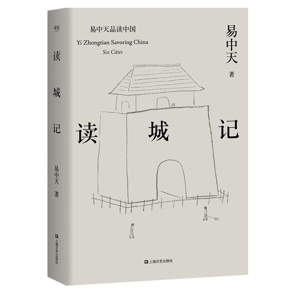 【微瑕不退换】读城记 易中天