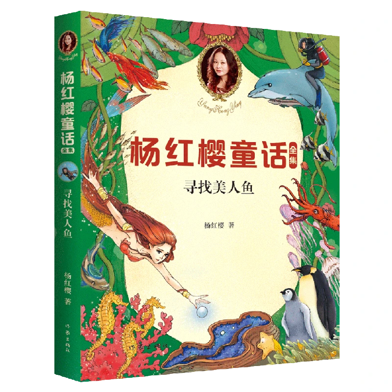 寻找美人鱼  童书女王杨红樱 小学生喜爱的童话 小学生童话故事课