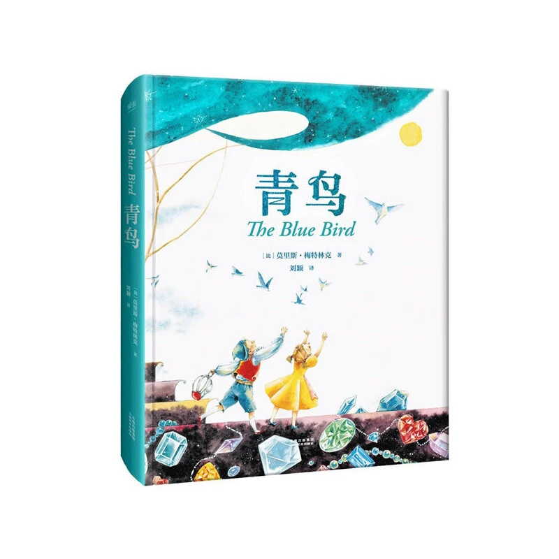 青鸟（诺贝尔奖得主经典童话，指引孩子找到幸福的真谛）