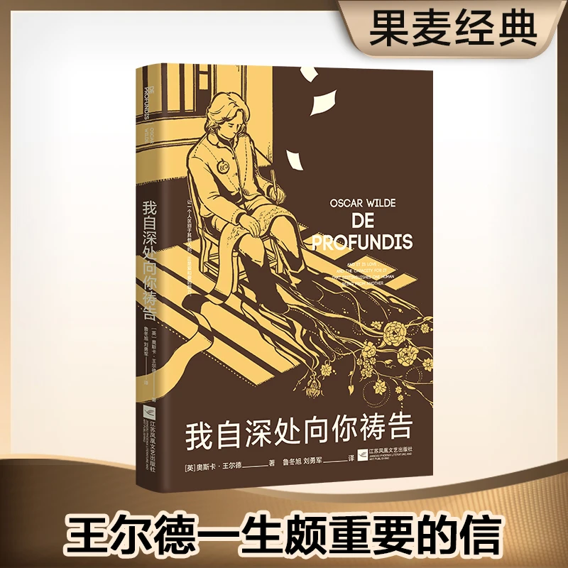 【微瑕不退换】我自深处向你祷告  王尔德  江苏文艺出版社