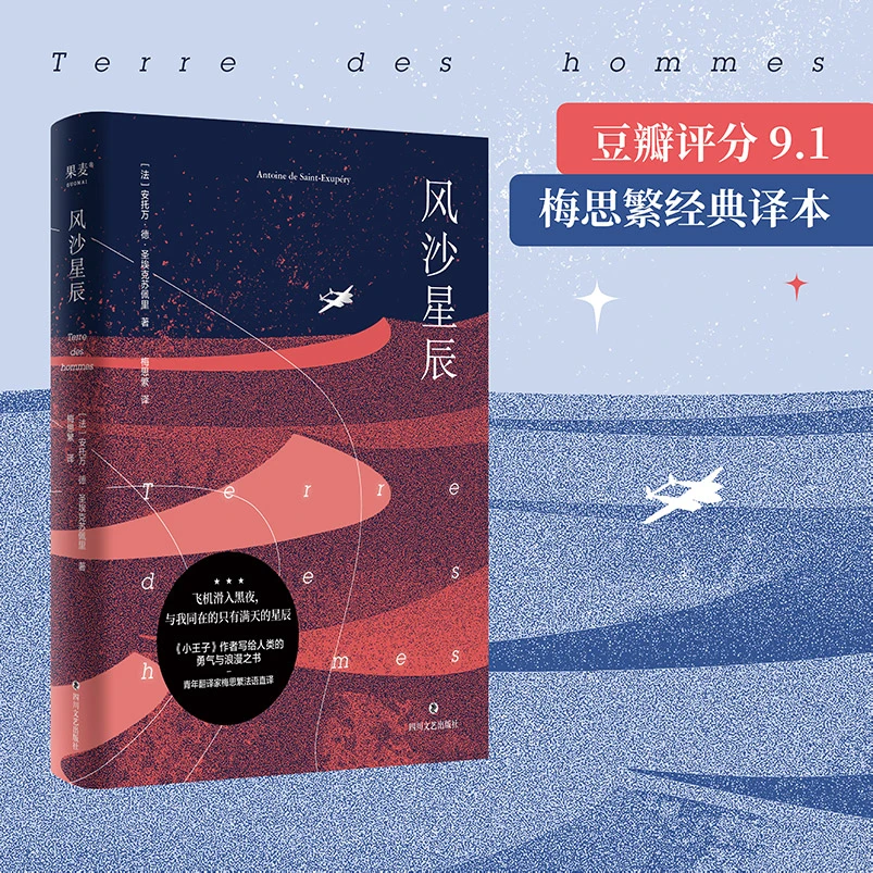 【微瑕不退换】风沙星辰 圣埃克苏佩里  四川文艺出版社