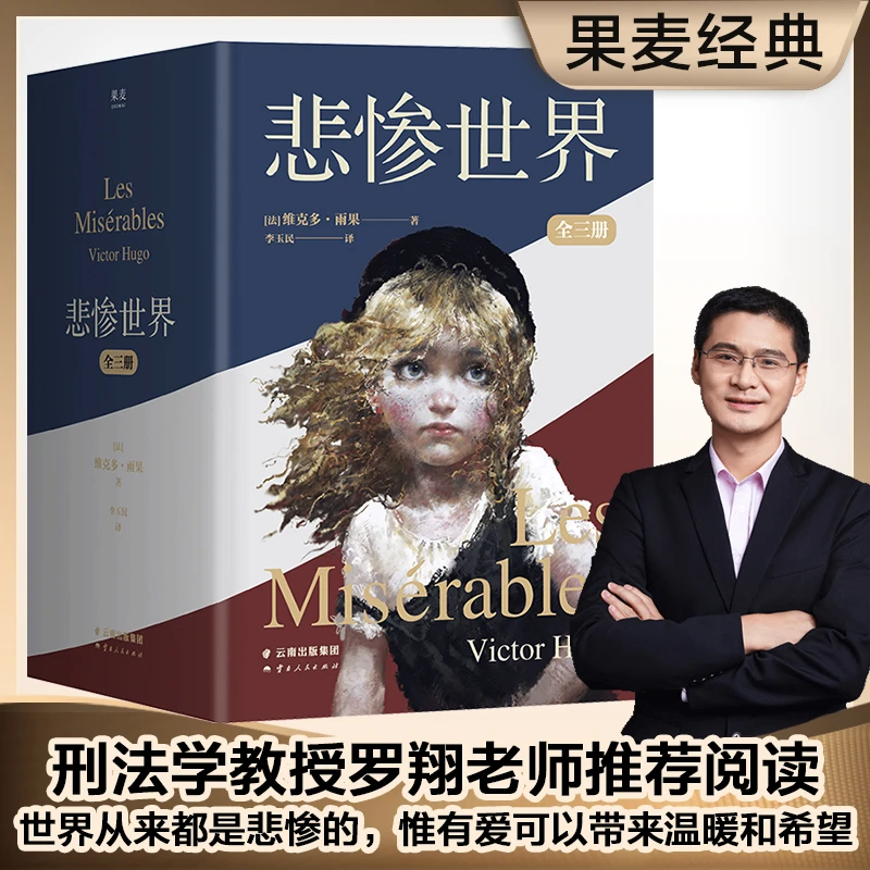 悲惨世界：全三册（罗翔老师推荐阅读，法国文豪雨果代表作）