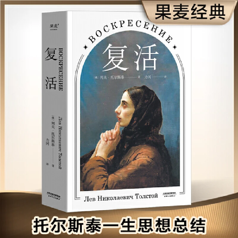 【微瑕不退换】复活（中国俄罗斯文学研究会会长刘文飞倾情推荐）