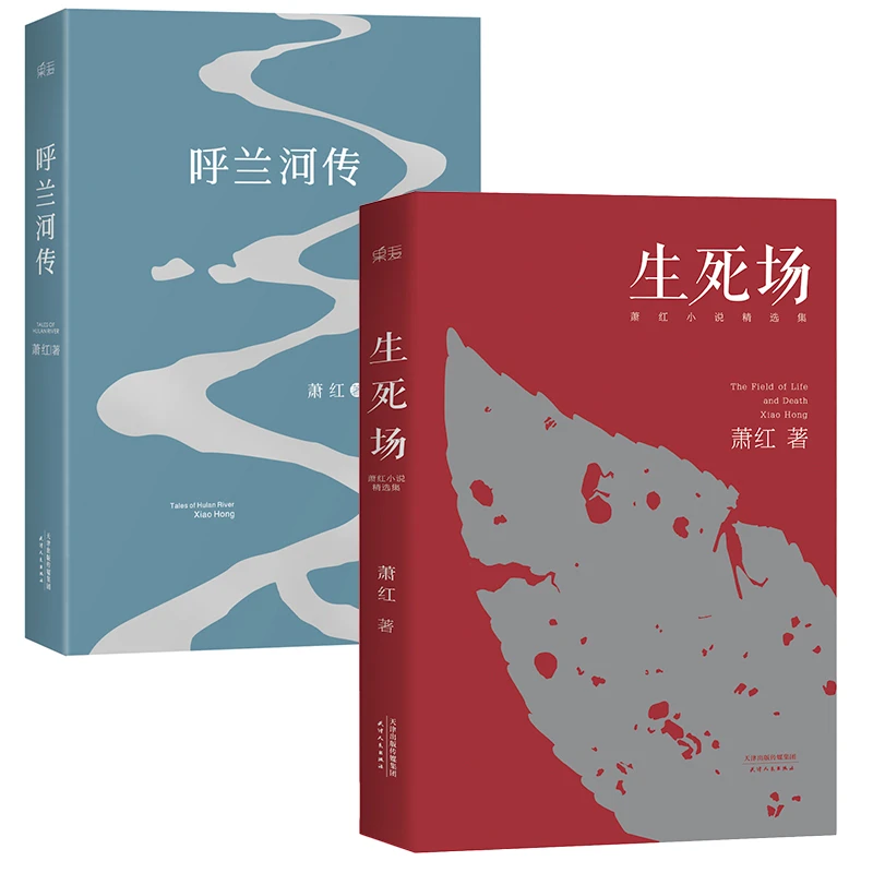 果麦呼兰河传(荧光)+生死场:萧红小说精选集