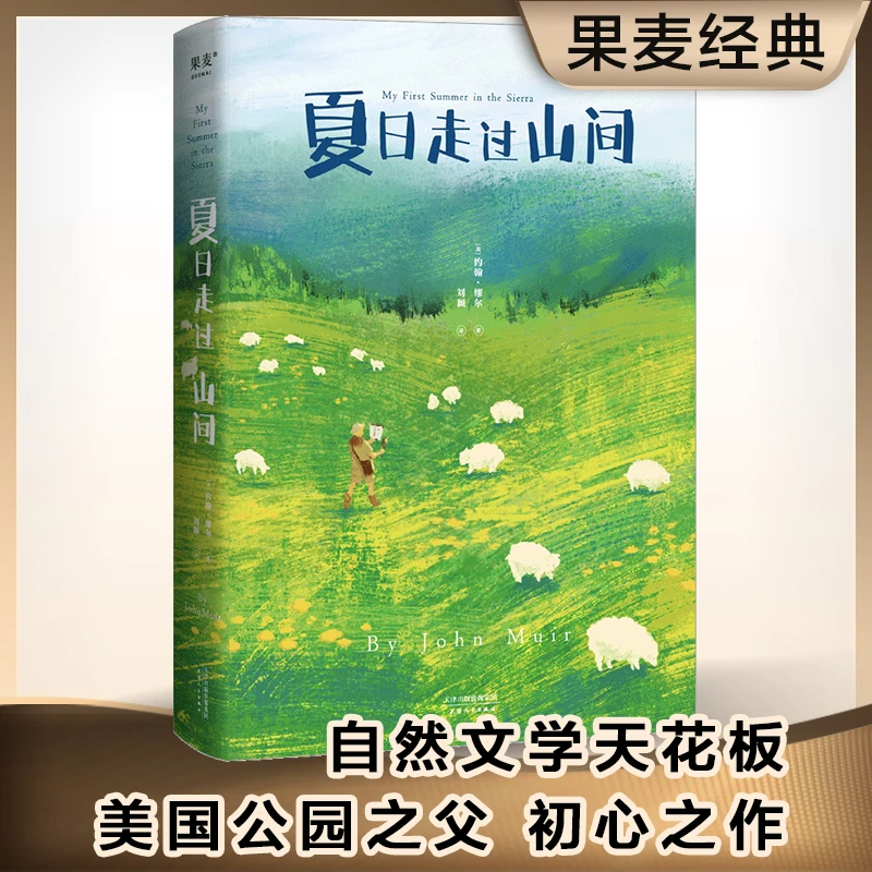 夏日走过山间（20世纪自然文学创作开道者约翰·缪尔倾情之作）