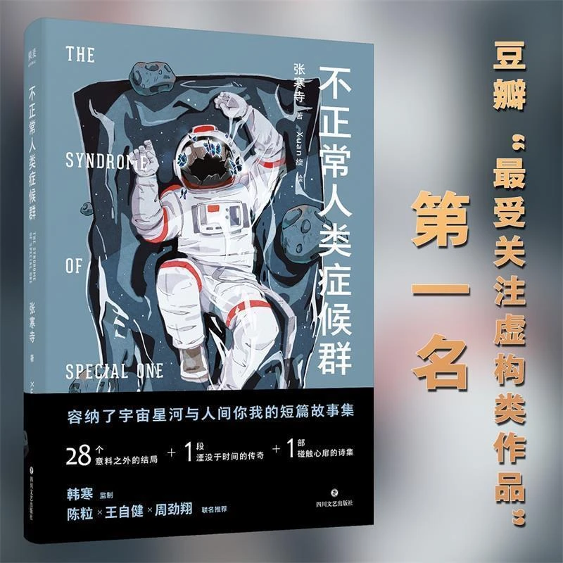 【微瑕不退换】不正常人类症候群 张寒寺, 四川文艺出版社