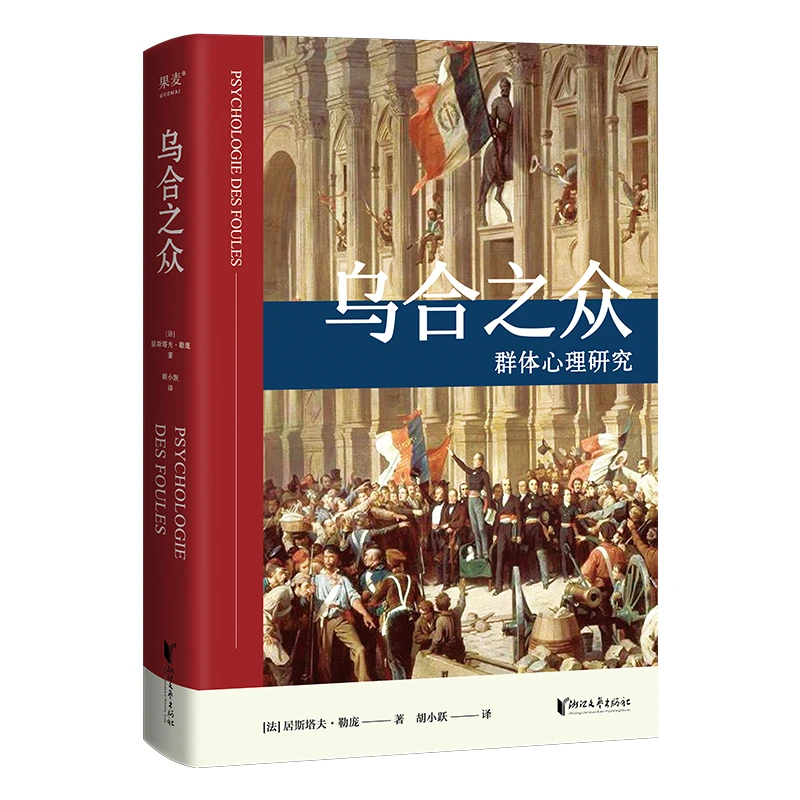 乌合之众（法文直译无删减版；看见另一个令人触目惊心的自己）